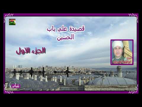 الشيخ ابراهيم البدراوي على باب الحسين الجزء الأول 