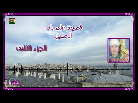 الشيخ ابراهيم البدراوي على باب الحسين الجزء الثاني 