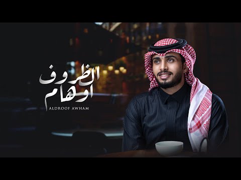 عبدالله ال فروان الظروف اوهام حصريا 2022 
