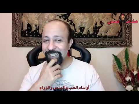 أوهام الحب الجنس الزواج هشام المصري 