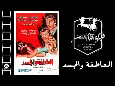 El Atefa Wal Gasad Movie فيلم العاطفة والجسد 