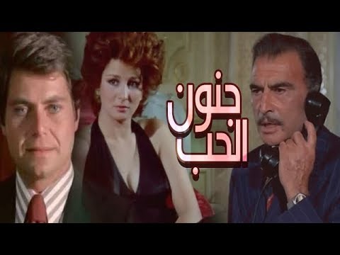 فيلم جنون الحب Genon El Hob Movie 
