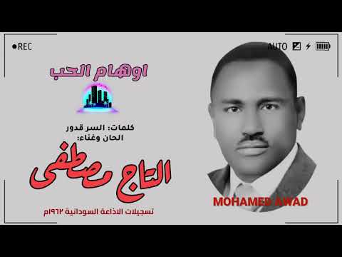 التاج مصطفى، أوهام الحب، 1962م 