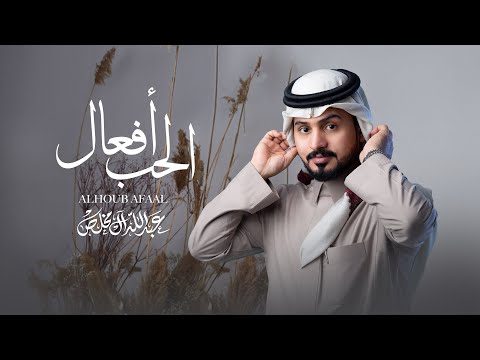 عبدالله ال مخلص الحب افعال حصريا 2022 