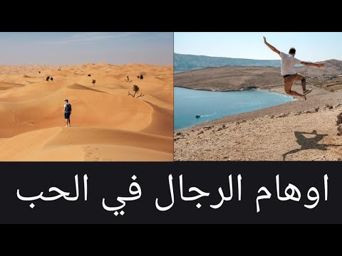 أوهام الحب عند الرجال 