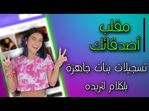 تطبيق للحصول على أصوات الفتيات العربيات بجميع اللهجات وبالكلمات التي تريدها مجانا. مزحة أصدقائك مع أقوى تطبيق 