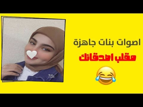 اصوات بنات جاهزة للمقالب والببجي 