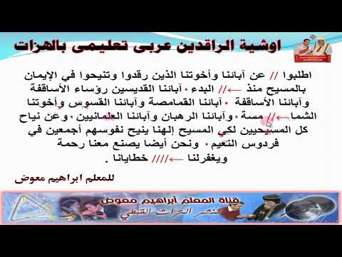 مردات الشماس مرد اوشية الراقدين عربى كاملا بالهزات للمعلم ابراهيم معوض 