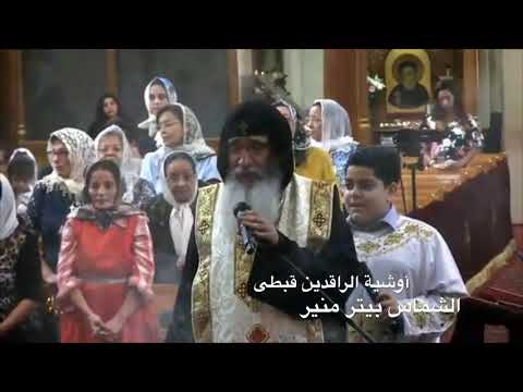 Coptic Litany For The Departed مرد اوشية الراقدين قبطى ما تخافش على الكنيسة في أطفال بالجمال ده 