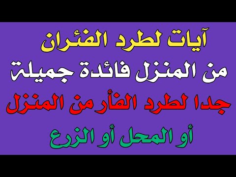 آيات لطرد الفئران من المنزل. فائدة جميلة جداً لطرد الفئران من المنزل أو المحل أو الحديقة لتوفيق أبو الدهب 