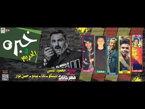 تجربة في مهرجان الحريم 2019 أحمد ديسكو وبيدو ونانا وحسن نوار توزيع محمود المنسي 