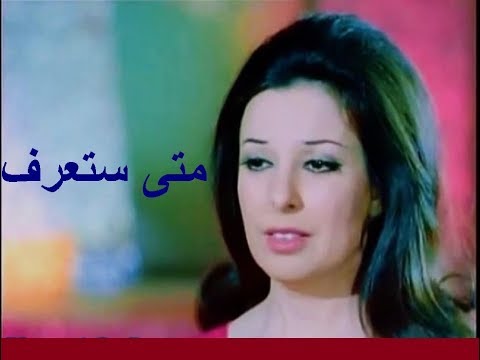 نجاة الصغيرة تغني “متى ستعرف” بمقدمتها الطريفة من فيلم “جفت الدموع”. 