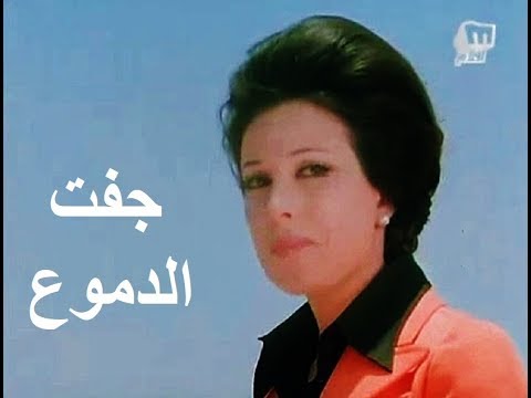 نجاة الصغيرة ومحمود ياسين الخاتمة العاطفية المؤثرة لفيلم جفت الدموع 1976 