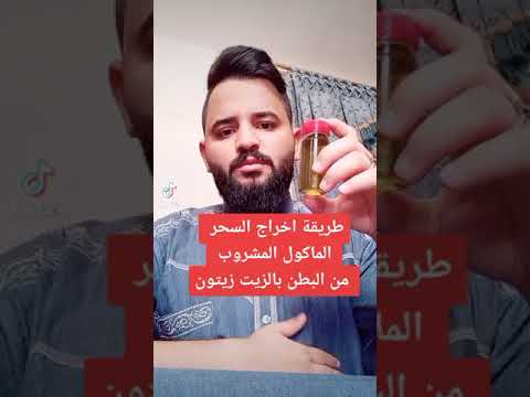 طريقة اخراج السحر الماكول المشروب بالزيت زيتون ثوابها الى روح المرحوم السيد احمد المشايخي 