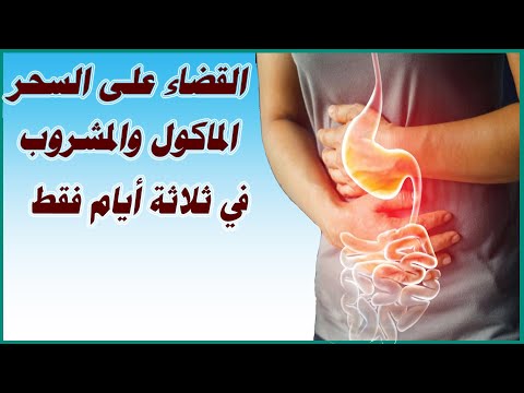 أعراض السحر المأكول والمشروب والقضاء عليه في ثلاثة أيام فقط 