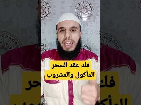 فك عقد السحر المأكول والمشروب في البطن والمعدة بإذن الله 