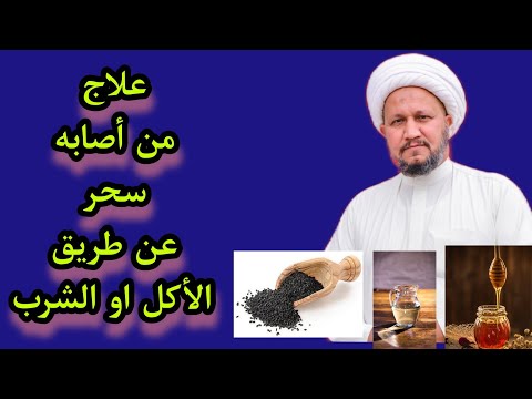 السحر المأكول او المشروب وطريقة التخلص منه عسل حبة البركة ماء 