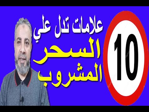 10 علامات تدل علي ظهور السحر المشروب اسماعيل الجعبيري 