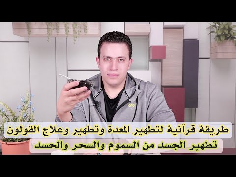 وصفة قرآنيه و اعشاب المنزلية لتطهير الجسد والمعدة والقولون من السموم تطهير الجسد من السحر والحسد 