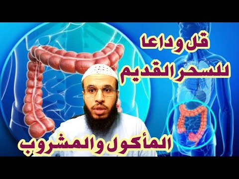 علاج السحر المأكول والمشروب المعقود والمحروس بالعقد والحصون 