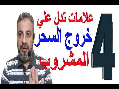 4 علامات ظاهرية تدل علي خروج السحر المشروب من الجسم اسماعيل الجعبيري 