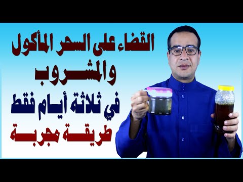 علامات الإصابة بالسحر المأكول والمشروب والقضاء عليه نهائيافي ثلاثة أيام فقط 