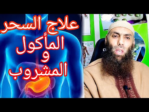 علاج سحر الطعام والشراب الجزء الثاني 