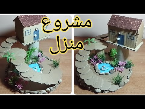 مشروع منزل للسنة الأولى ابتدائي 