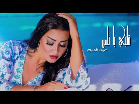 Somaya El Khashab Alby Ya Nas سمية الخشاب أغنية قلبي يا ناس 