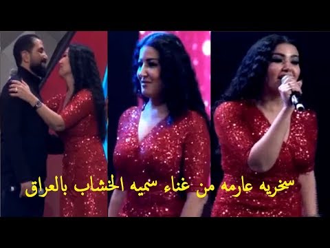 سخريه من نشاز سميه الخشاب في حفل عيد الحب بالعراق وتغني مع احمد سعد بالحلال يامعلم 