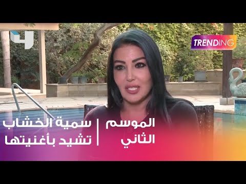 سمية الخشاب تشيد بنجاح أغنيتها “قلبي ياناس”. 