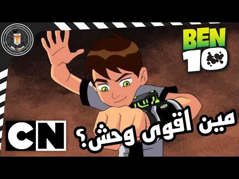 أقوى وحوش بن 10 