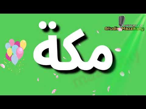 اغنية باسم مكة 