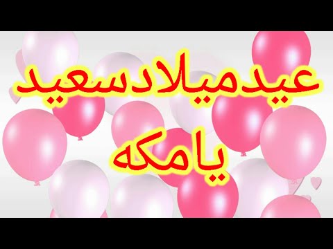 تهنئة عيد ميلاد باسم مكة 