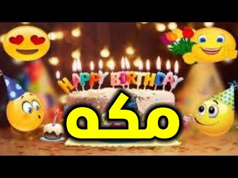 تهنئة عيد ميلاد باسم مكة. عيد ميلاد سعيد وسنة جميلة 