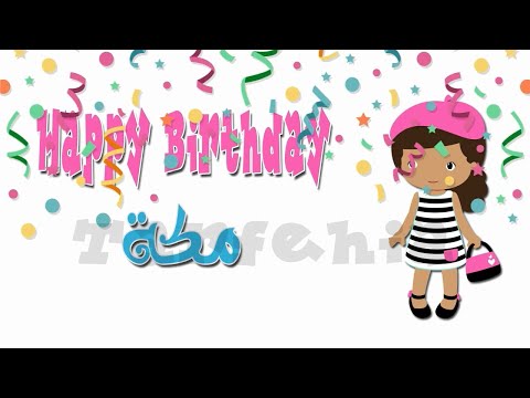 عيد ميلاد باسم مكة، عيد ميلاد سعيد باسمك 