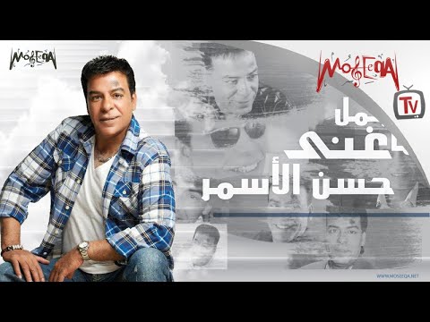 Hassan El Asmar أجمل ما غنى حسن الأسمر 