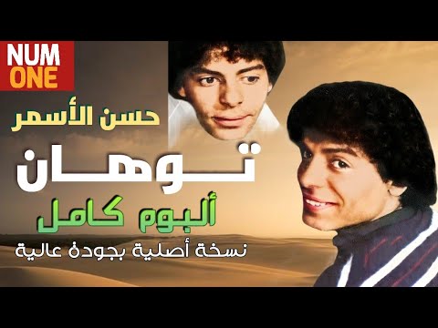 حسن الأسمر ألبوم توهان بجودة عالية Hasan El Asmar Tawahan Full Album 1984 