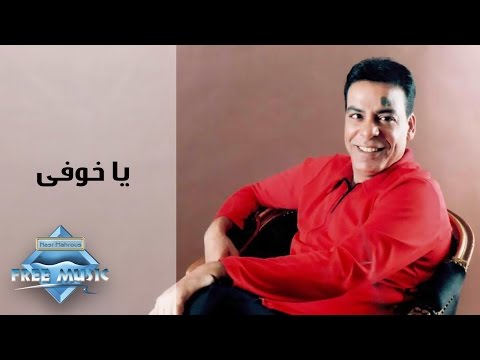 Hassan El Asmar Ya Khoufy حسن الأسمر يا خوفى 