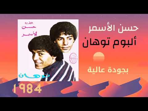 حسن الأسمر، ألبوم توهان، جودة عالية، 1984 