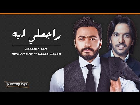 Tamer Hosny Ft Bahaa Sultan Ragealy Leh تامر حسني وبهاء سلطان راجعلي ليه 