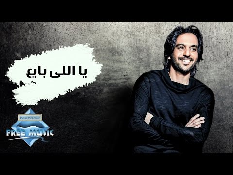 Bahaa Sultan Yally Baye3 بهاء سلطان ياللي بايع 