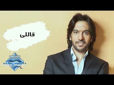 Bahaa Sultan 2ally بهاء سلطان قاللى 