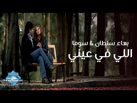 Bahaa Soma Elly Fe 3eny Music Video بهاء سوما اللي في عيني فيديو كليب 