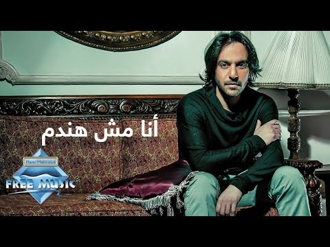 Bahaa Sultan Ana Mesh Handam Lyrics بهاء سلطان أنا مش هندم كلمات 