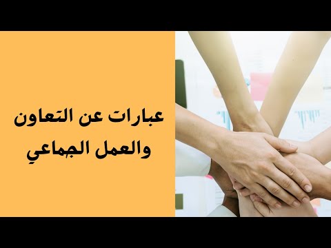 عبارات عن التعاون والعمل الجماعي 