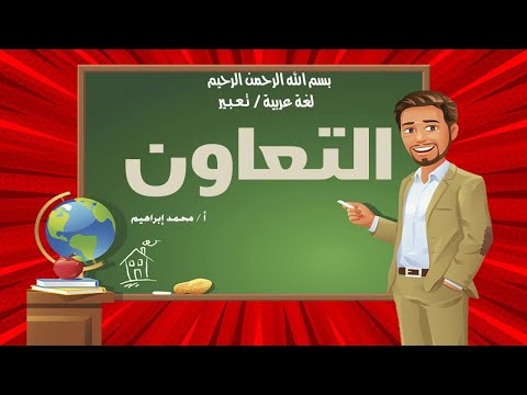 أسهل وأفضل تعبير عن التعاون بالعناصر والأفكار 