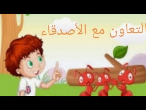 التعاون مع الأصدقاء 