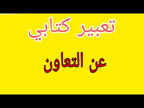 أروع تعبير عن التعاون 