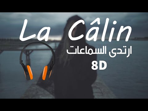 اغنية La Câlin مترجمه بتقنية 8d Audio الاغنية الاكرانية الشهيره 